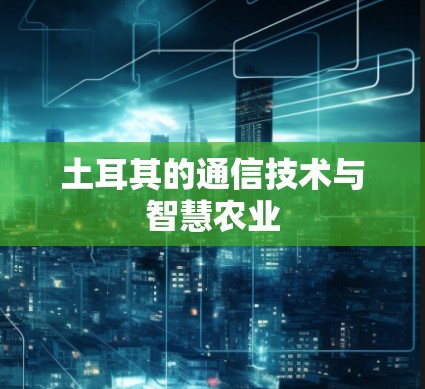 土耳其的通信技术与智慧农业