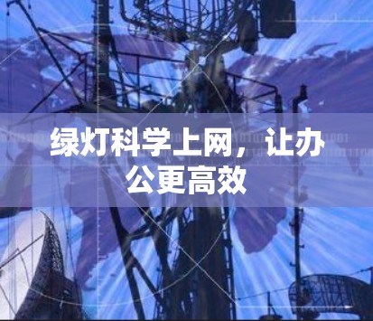 绿灯科学上网，让办公更高效