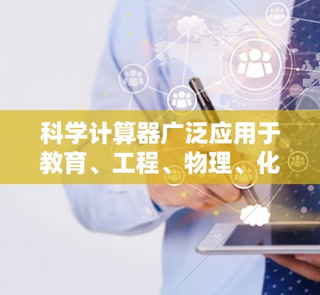 科学计算器广泛应用于教育、工程、物理、化学、天文学、工程学等领域，特别是在需要进行精确计算和科学分析时，它是一个非常实用的工具