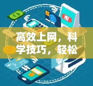 高效上网，科学技巧，轻松上网