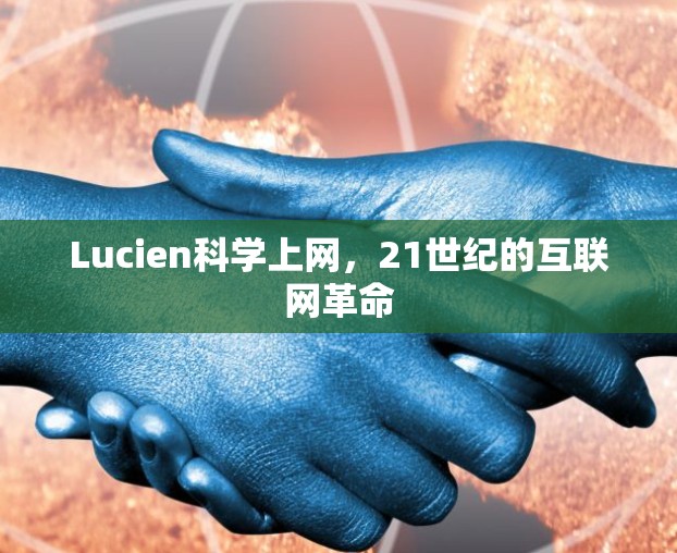 Lucien科学上网，21世纪的互联网革命
