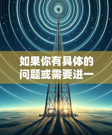 如果你有具体的问题或需要进一步的帮助，请提供更多细节，我会尽力协助你！