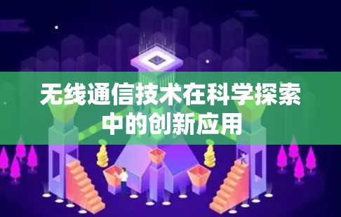 无线通信技术在科学探索中的创新应用