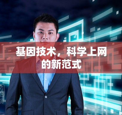 基因技术，科学上网的新范式