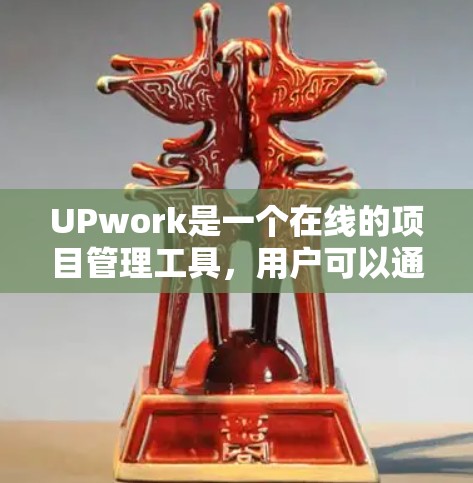 UPwork是一个在线的项目管理工具，用户可以通过它高效地完成各种项目。以下是一些关于科学使用UPwork网络的建议