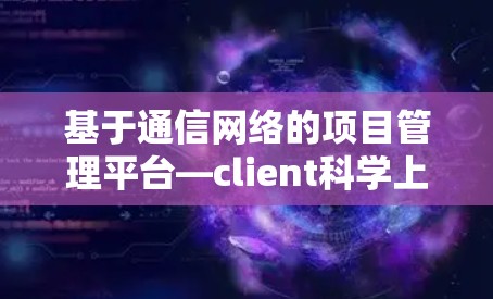 基于通信网络的项目管理平台—client科学上网