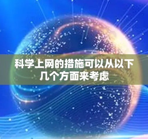 科学上网的措施可以从以下几个方面来考虑