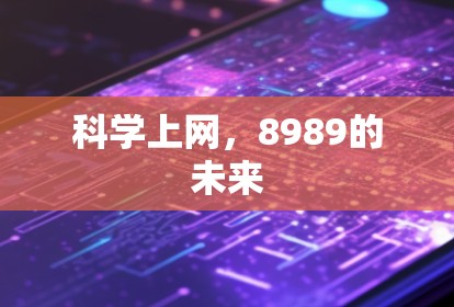 科学上网，8989的未来