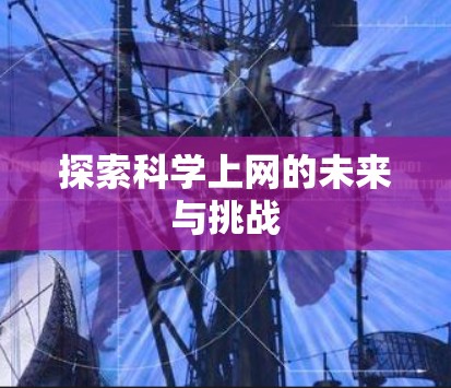 探索科学上网的未来与挑战
