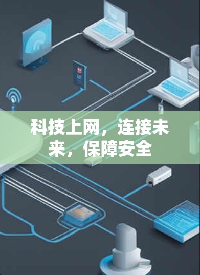科技上网，连接未来，保障安全