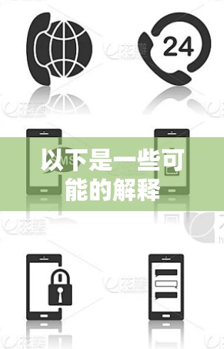 以下是一些可能的解释