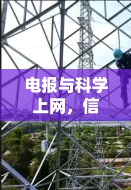 电报与科学上网，信息传播的双轨与并轨
