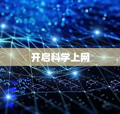 开启科学上网
