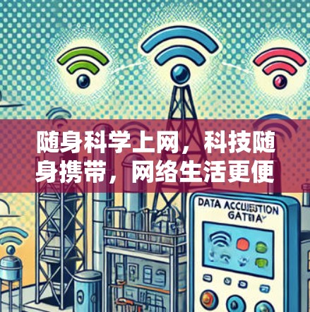 随身科学上网，科技随身携带，网络生活更便捷