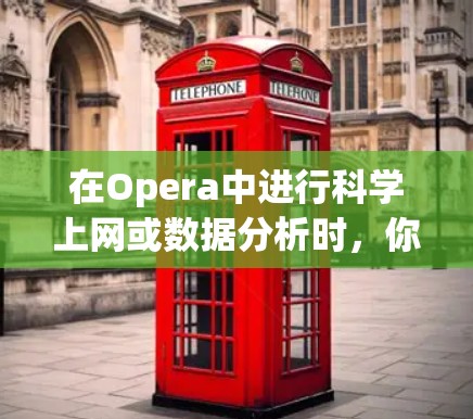 在Opera中进行科学上网或数据分析时，你可以使用以下步骤和工具