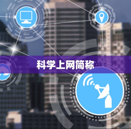 科学上网简称