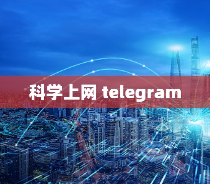 科学上网 telegram