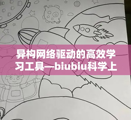异构网络驱动的高效学习工具—biubiu科学上网