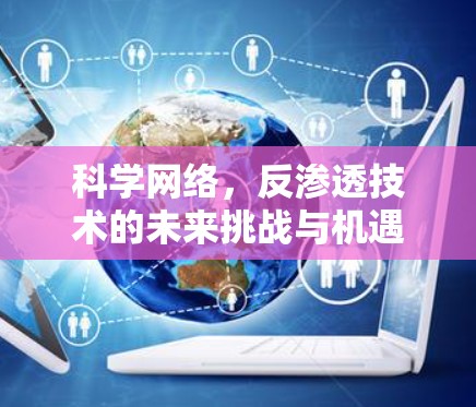 科学网络，反渗透技术的未来挑战与机遇