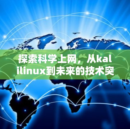 探索科学上网，从kalilinux到未来的技术突破