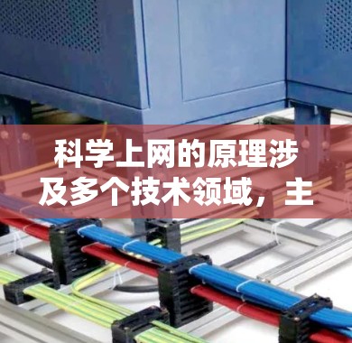科学上网的原理涉及多个技术领域，主要包括网络连接、数据存储、安全措施、多语言支持以及智能推荐等。以下是对科学上网平台原理的详细解释