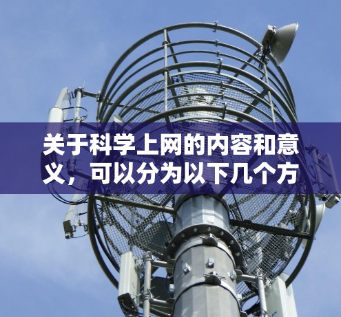 关于科学上网的内容和意义，可以分为以下几个方面