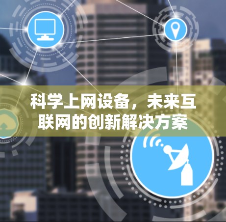 科学上网设备，未来互联网的创新解决方案