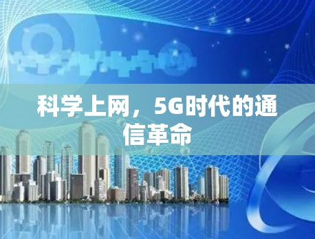 科学上网，5G时代的通信革命