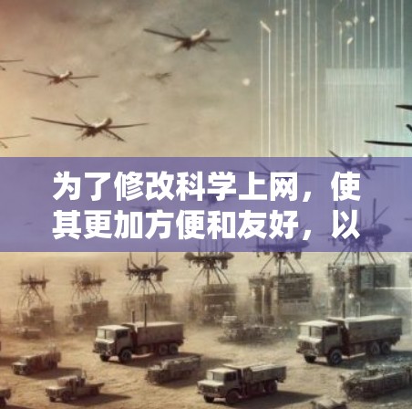 为了修改科学上网，使其更加方便和友好，以下是逐步的方案