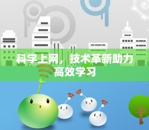 科学上网，技术革新助力高效学习