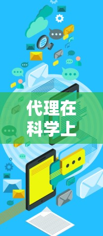 代理在科学上网中的应用是科学计算中的重要工具，主要负责管理科学服务器的资源和任务。以下是代理在科学上网中的具体应用和考虑