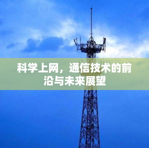 科学上网，通信技术的前沿与未来展望