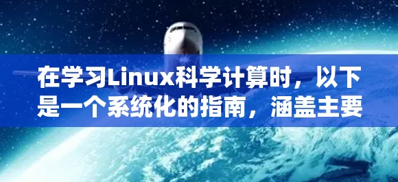 在学习Linux科学计算时，以下是一个系统化的指南，涵盖主要的工具和它们在科学计算中的应用
