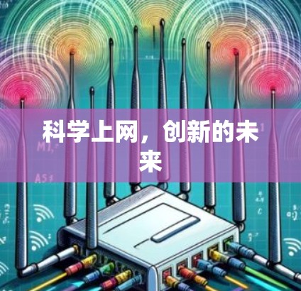 科学上网，创新的未来