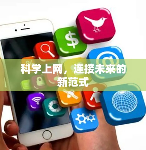 科学上网，连接未来的新范式