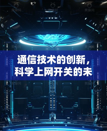 通信技术的创新，科学上网开关的未来展望