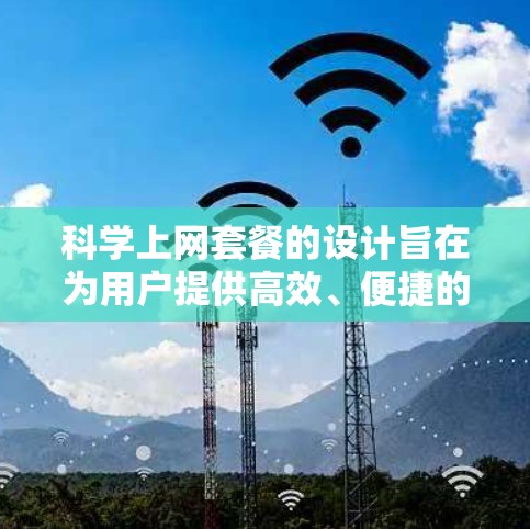 科学上网套餐的设计旨在为用户提供高效、便捷的科学与技术相关服务。以下是对科学上网套餐的详细总结