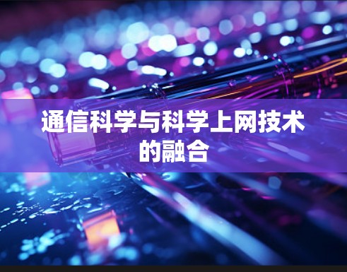 通信科学与科学上网技术的融合