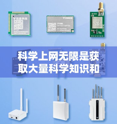 科学上网无限是获取大量科学知识和信息的一个途径。通过科学网站、学术平台、数据库等，可以访问各种科学领域的研究成果和文献。以下是一些获取科学资料的方法