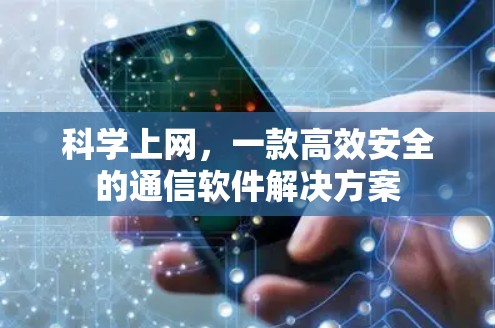 科学上网，一款高效安全的通信软件解决方案