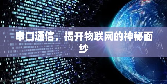 串口通信，揭开物联网的神秘面纱