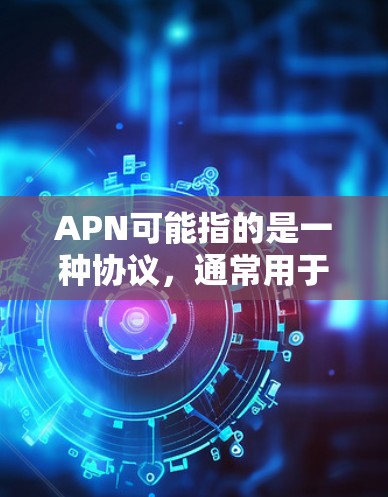 APN可能指的是一种协议,通常用于网络通信,特别是在物联网和边缘计算领域。然而,您提到的科学上网可能与APN在某些特定场景下的应用有关,但需要更多的上下文来准确解释 APN可能指的是一种协议,通常用于网络通信,特别是在物联网和边缘计算领域。然而,您提到的科学上网可能与APN在某些特定场景下的应用有关,但需要更多的上下文来准确解释