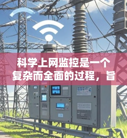 科学上网监控是一个复杂而全面的过程,旨在保护科学研究和学术环境的安全。以下是对科学网上的监控系统的详细分析 科学上网监控是一个复杂而全面的过程,旨在保护科学研究和学术环境的安全。以下是对科学网上的监控系统的详细分析