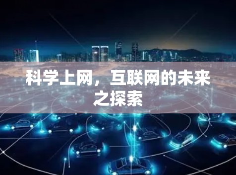 科学上网,互联网的未来之探索 科学上网,互联网的未来之探索