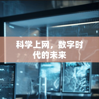 科学上网,数字时代的未来 科学上网,数字时代的未来