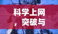 科学上网，突破与挑战