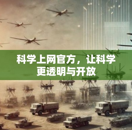 科学上网官方，让科学更透明与开放