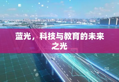 蓝光，科技与教育的未来之光