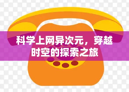 科学上网异次元，穿越时空的探索之旅