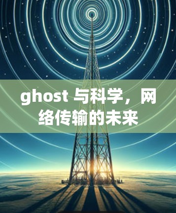 ghost 与科学,网络传输的未来 ghost 与科学,网络传输的未来